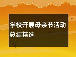 学校开展母亲节活动总结精选