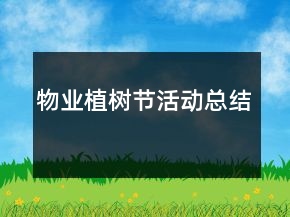 物业植树节活动总结