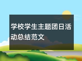 学校学生主题团日活动总结范文
