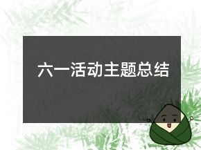 六一活动主题总结