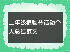 二年级植物节活动个人总结范文