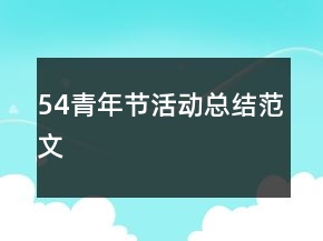 54青年节活动总结范文