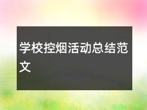 学校控烟活动总结范文