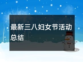 最新三八妇女节活动总结