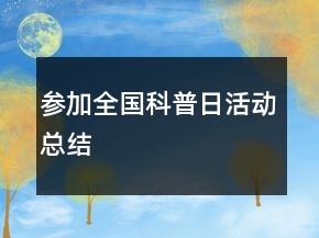 参加全国科普日活动总结