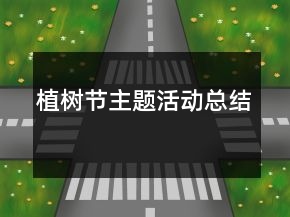 植树节主题活动总结