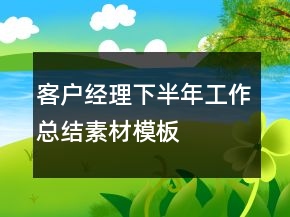 客户经理下半年工作总结素材模板