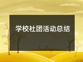 学校社团活动总结