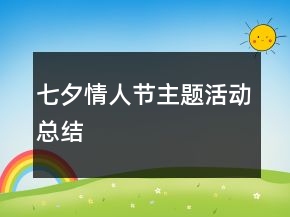 七夕情人节主题活动总结