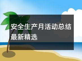 安全生产月活动总结最新精选