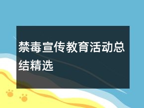 禁毒宣传教育活动总结精选