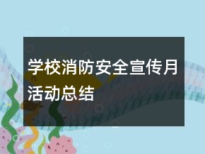 学校消防安全宣传月活动总结