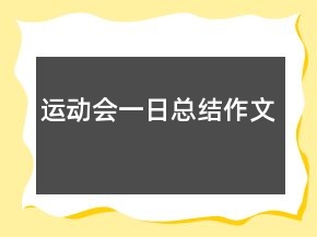 运动会一日总结作文