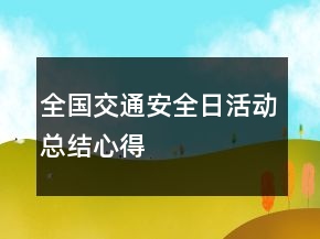 全国交通安全日活动总结心得
