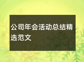 公司年会活动总结精选范文