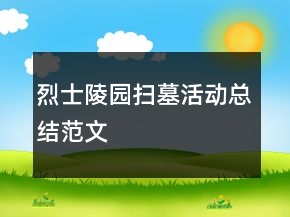 烈士陵园扫墓活动总结范文