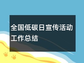 全国低碳日宣传活动工作总结