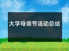 大学母亲节活动总结