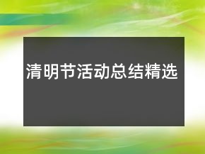 清明节活动总结精选