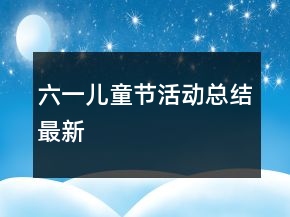 六一儿童节活动总结最新