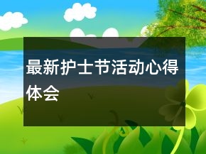 最新护士节活动心得体会