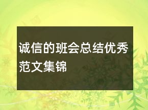 诚信的班会总结优秀范文集锦
