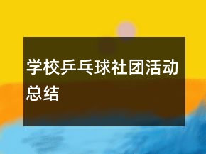 学校乒乓球社团活动总结