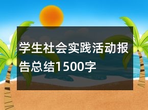 学生社会实践活动报告总结1500字