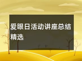 爱眼日活动讲座总结精选
