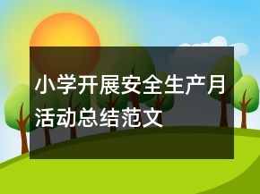 小学开展安全生产月活动总结范文