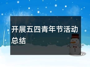开展五四青年节活动总结