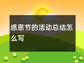 感恩节的活动总结怎么写