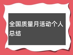全国质量月活动个人总结