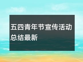 五四青年节宣传活动总结最新