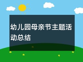 幼儿园母亲节主题活动总结
