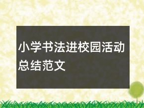 小学书法进校园活动总结范文