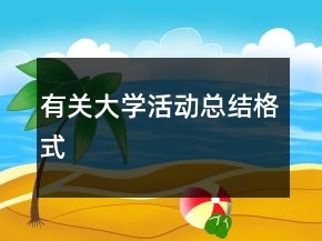 有关大学活动总结格式