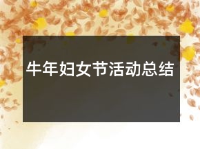 牛年妇女节活动总结