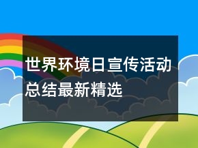 世界环境日宣传活动总结最新精选