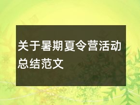关于暑期夏令营活动总结范文