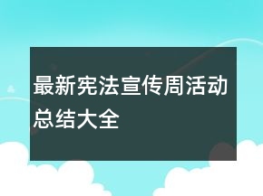 最新宪法宣传周活动总结大全
