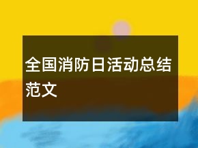 全国消防日活动总结范文