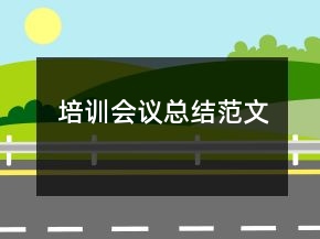培训会议总结范文