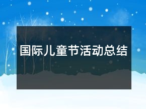 国际儿童节活动总结