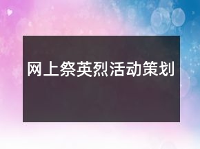 网上祭英烈活动策划