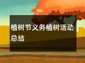 植树节义务植树活动总结