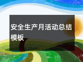 安全生产月活动总结模板