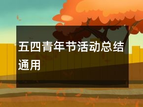 五四青年节活动总结通用