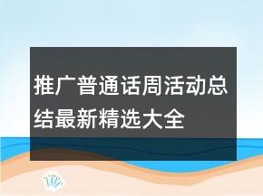 推广普通话周活动总结最新精选大全