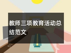教师三项教育活动总结范文